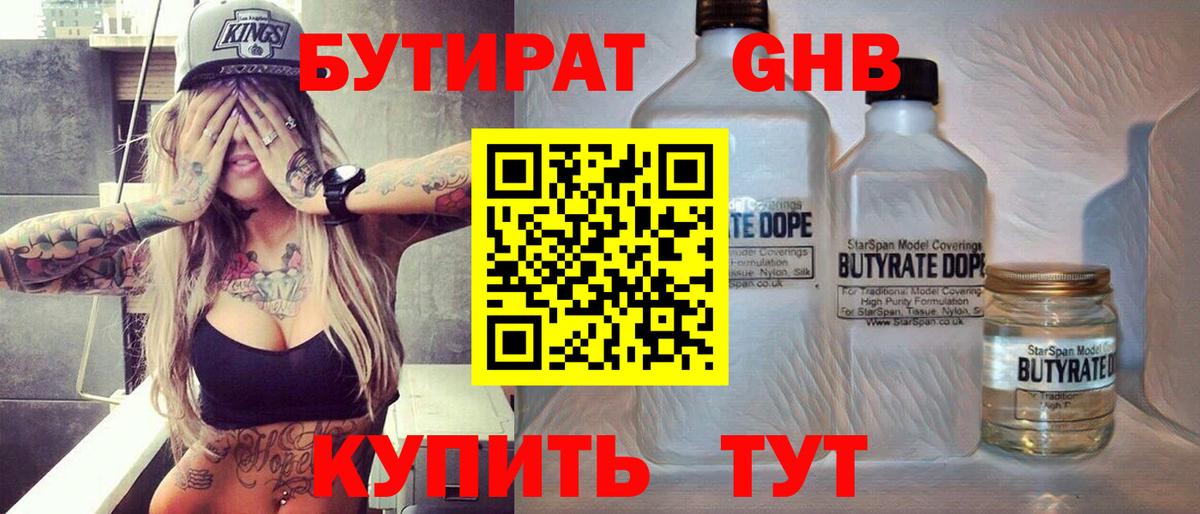 БУТИРАТ 1.4BDO Брянск